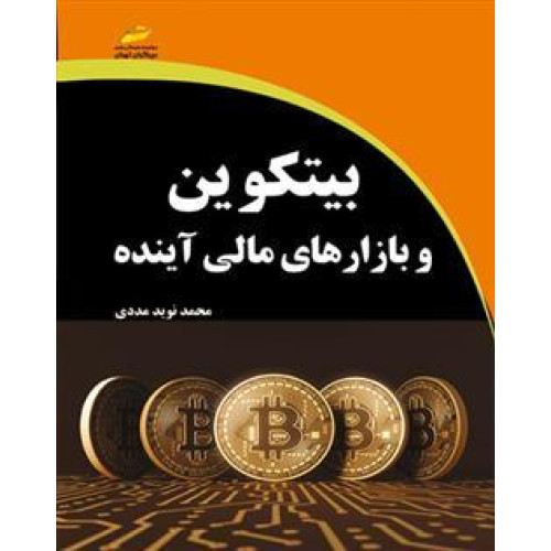 کتاب بیت کوین و بازار های مالی آینده