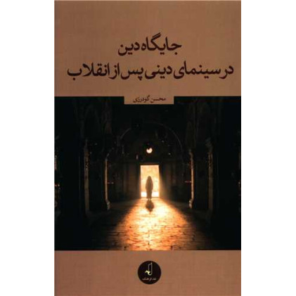 کتاب جايگاه دين در سينماي ديني پس از انقلاب