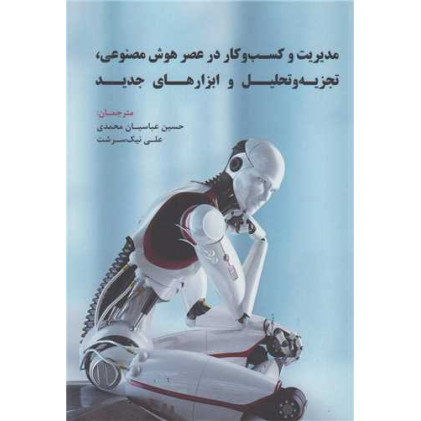 کتاب مدیریت و کسب و کار در عصر هوش مصنوعی, تجزیه و تحلیل و ابزارهای جدید