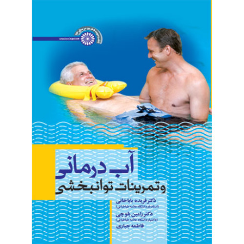 کتاب آب درمانی و تمرینات توانبخشی
