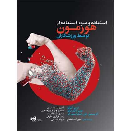 کتاب استفاده و سوء استفاده از هورمون توسط ورزشکاران