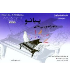 کتاب ماجراجویی های پیانو سطح مقدماتی (2جلدی: کتاب تکنیک و اجرا، کتاب درس و تئوری)
