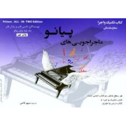 کتاب ماجراجویی های پیانو سطح مقدماتی (2جلدی: کتاب تکنیک و اجرا، کتاب درس و تئوری)