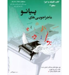 کتاب کتاب ماجراجویی های پیانو سطح 3 (2جلدی: کتاب تکنیک و اجرا، کتاب درس و تئوری)