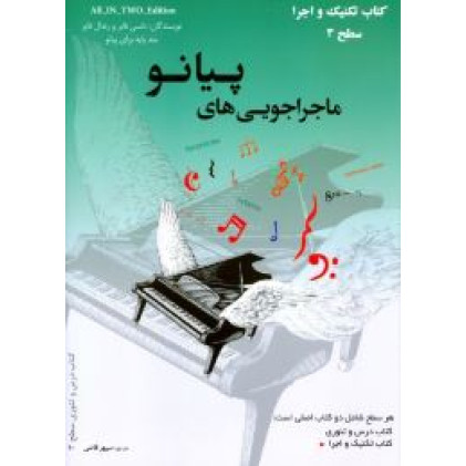 کتاب کتاب ماجراجویی های پیانو سطح 3 (2جلدی: کتاب تکنیک و اجرا، کتاب درس و تئوری)