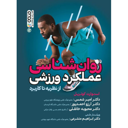 کتاب روانشناسی عملکرد ورزشی