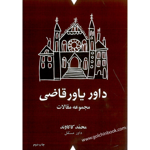 کتاب داور یاور قاضی «مجموعه مقالات»