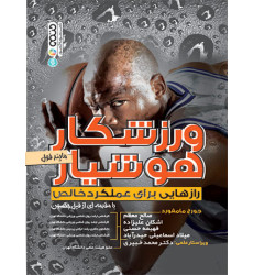 کتاب ورزشکار هوشیار