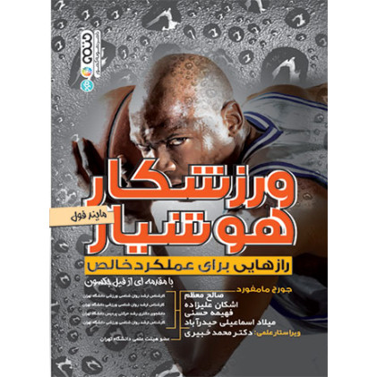 کتاب ورزشکار هوشیار