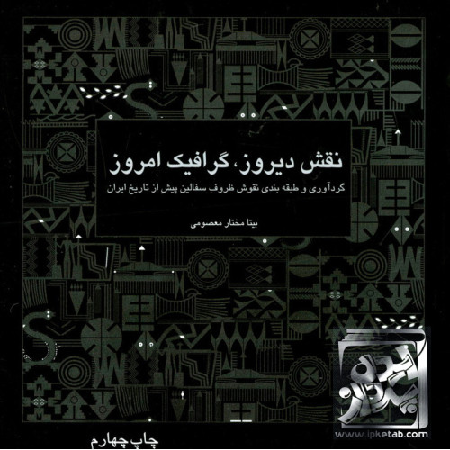 کتاب نقش دیروز, گرافیک امروز
