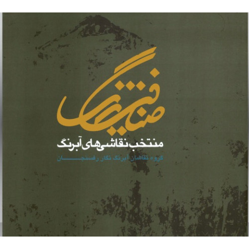 کتاب ضیافت رنگ: منتخب نقاشی های آبرنگ (گروه نقاشان آبرنگ نگار رفسنجان)