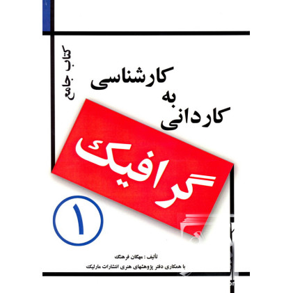 کتاب جامع کاردانی به کارشناسی گرافیک جلد 1 کتاب جامع کاردانی به کارشناسی گرافیک جلد 1