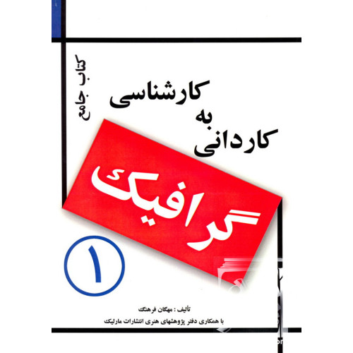 کتاب جامع کاردانی به کارشناسی گرافیک جلد 1