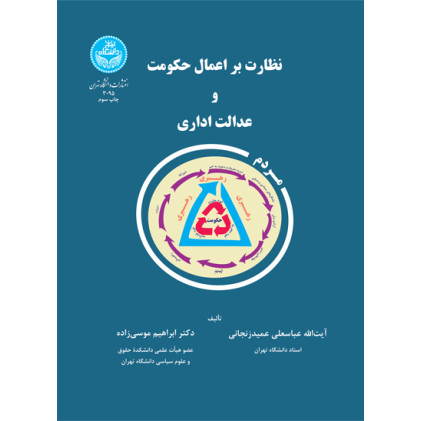 کتاب نظارت براعمال حکومت وعدالت اداری