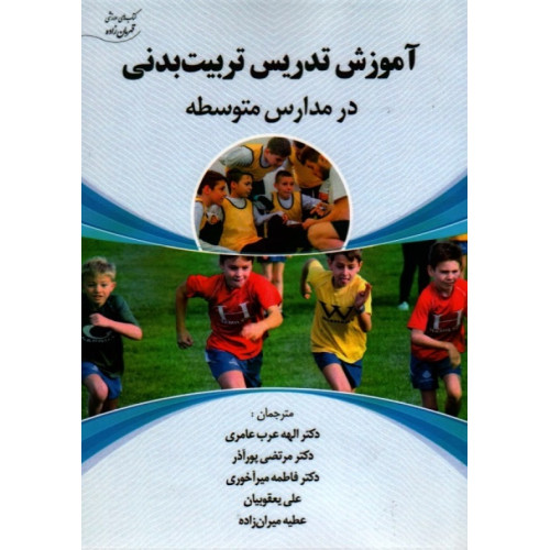 کتاب آموزش تدریس تزبیت بدنی در مدارس متوسطه