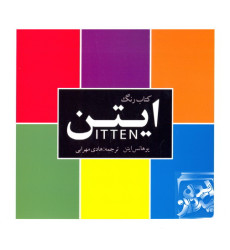 کتاب رنگ ایتن