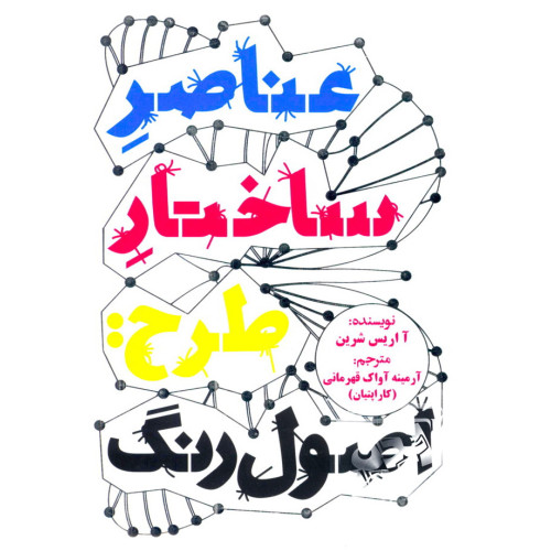 کتاب عناصر ساختار طرح: اصول رنگ