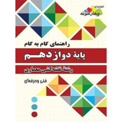 کتاب گام به گام نقشه کشی معماری پایه دوازدهم هنرستان