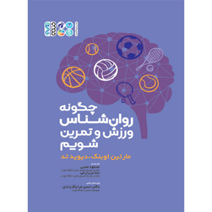 کتاب چگونه روان شناس ورزش و تمرین شویم؟