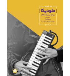 کتاب متد آموزش ملودیکا برای بزرگسالان (جلد دوم، پیشرفته)