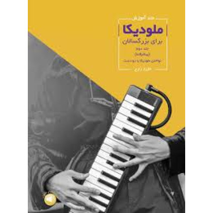 کتاب متد آموزش ملودیکا برای بزرگسالان (جلد دوم، پیشرفته)