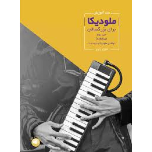 کتاب متد آموزش ملودیکا برای بزرگسالان (جلد دوم، پیشرفته)