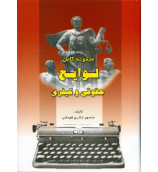 کتاب مجموعه کامل لوایح حقوقی و کیفری کتاب مجموعه کامل لوایح حقوقی و کیفری