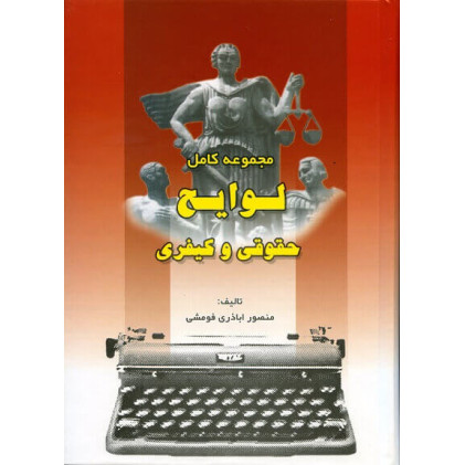 کتاب مجموعه کامل لوایح حقوقی و کیفری کتاب مجموعه کامل لوایح حقوقی و کیفری