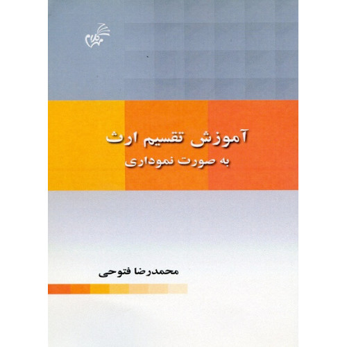 کتاب آموزش تقسیم ارث به صورت نموداری