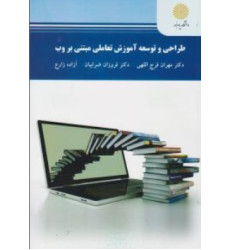 كتاب طراحی و توسعه آموزش تعاملی مبتنی بر وب