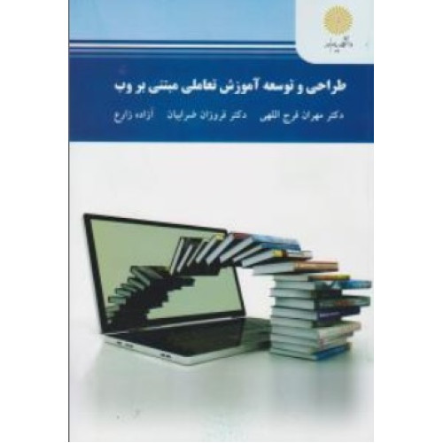 كتاب طراحی و توسعه آموزش تعاملی مبتنی بر وب