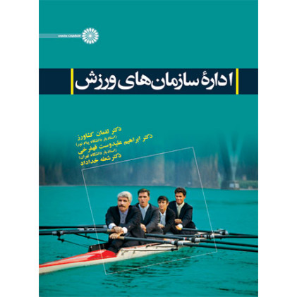 کتاب اداره سازمان های ورزش