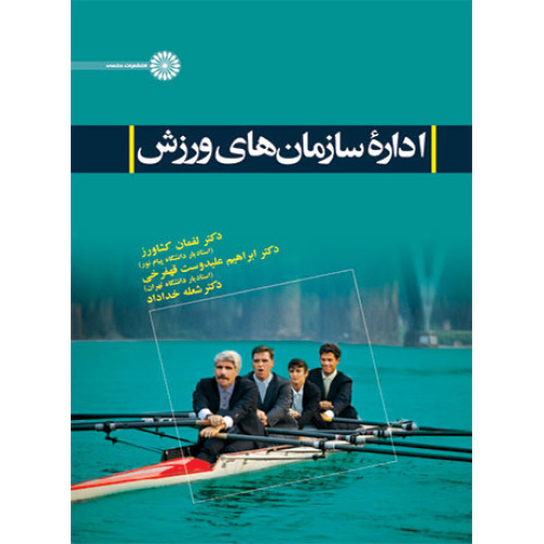 کتاب اداره سازمان های ورزش