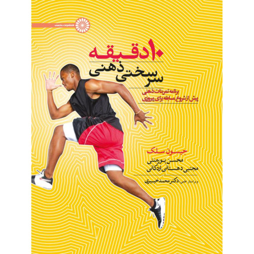 کتاب 10 دقیقه سرسختی ذهنی