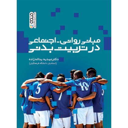 کتاب مبانی روانی-اجتماعی در تربیت بدنی