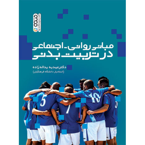کتاب مبانی روانی-اجتماعی در تربیت بدنی