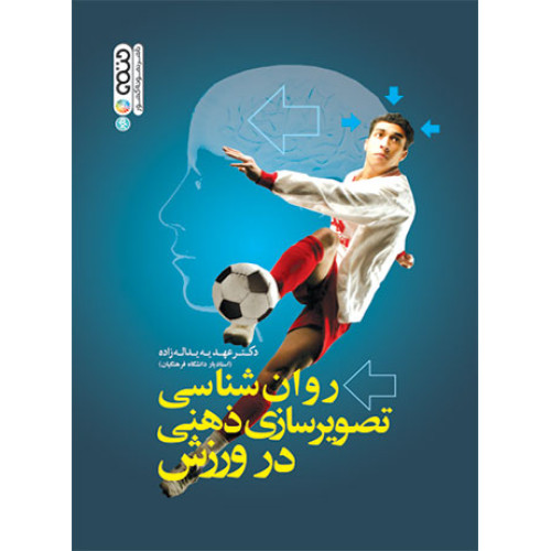 کتاب روان شناسی تصویرسازی ذهنی در ورزش