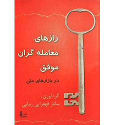 کتاب رازهای معامله‌گران موفق در بازارهای مالی