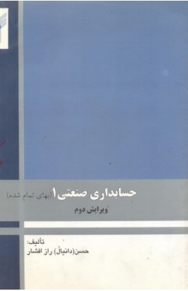  خرید کتاب حسابداری صنعتی1 (بهای تمام شده). حسن راز افشار.  انتشارات:   دانشگاه آزاد قزوین.