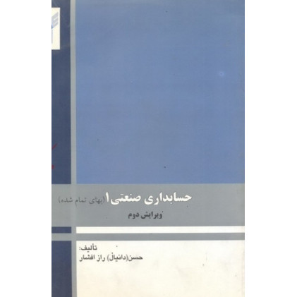 کتاب حسابداری صنعتی1 (بهای تمام شده)