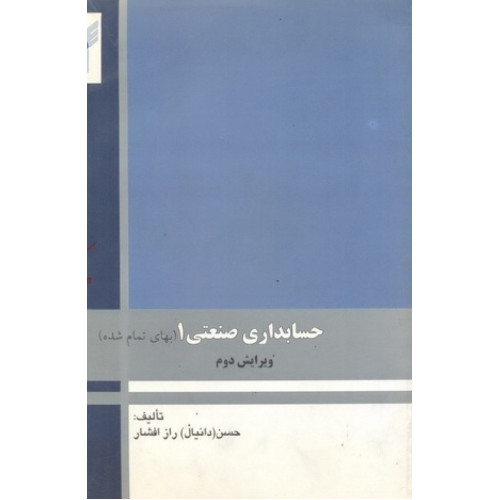 کتاب حسابداری صنعتی1 (بهای تمام شده)