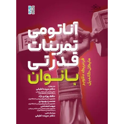 کتاب آناتومی تمرینات قدرتی بانوان