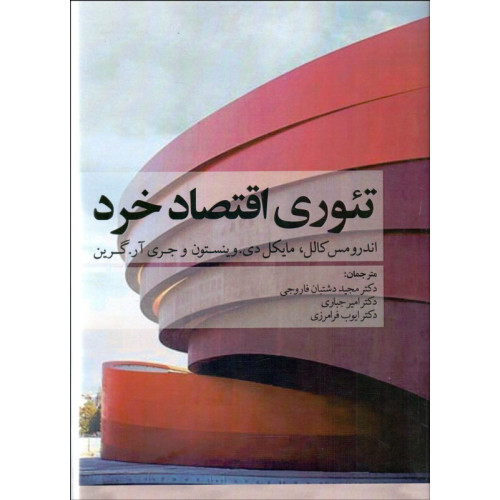 کتاب تئوری اقتصاد خرد