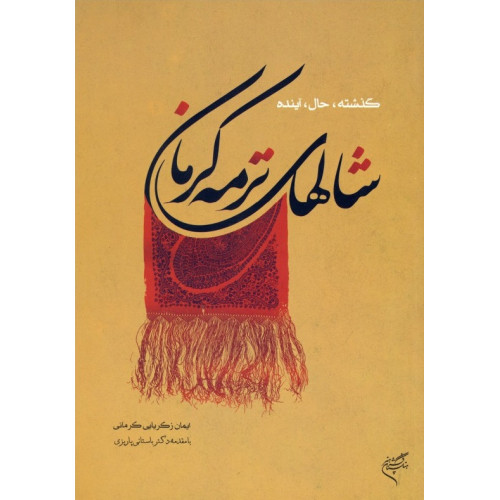 کتاب شال های ترمه کرمان (گذشته، حال، آینده)