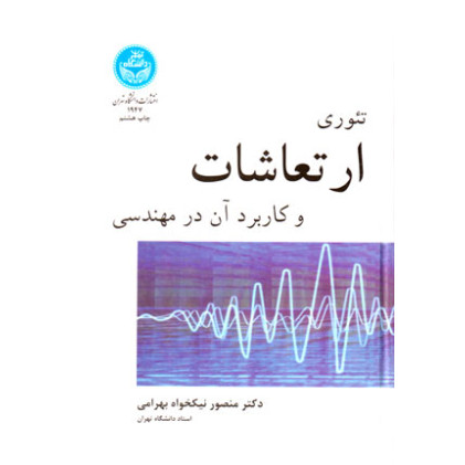 کتاب تئوری ارتعاشات و کاربرد آن در مهندسی
