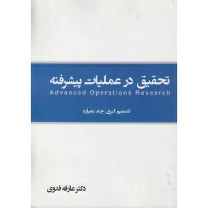 کتاب تحقیق در عملیات کتاب تحقیق در عملیات
