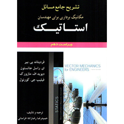 کتاب تشریح جامع مسائل مکانیک برداری برای مهندسان استاتیک کتاب تشریح جامع مسائل مکانیک برداری برای مهندسان استاتیک