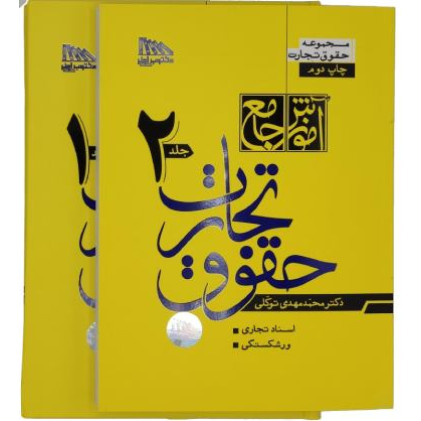 کتاب مختصر حقوق تجارت