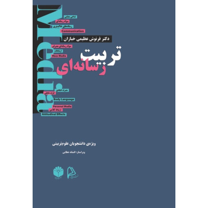 کتاب تربیت رسانه ای  ویژه دانشجویان علوم تربیتی