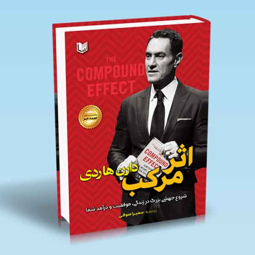 کتاب اثر مرکب (شروع جهش بزرگ در زندگی و درآمد شما)